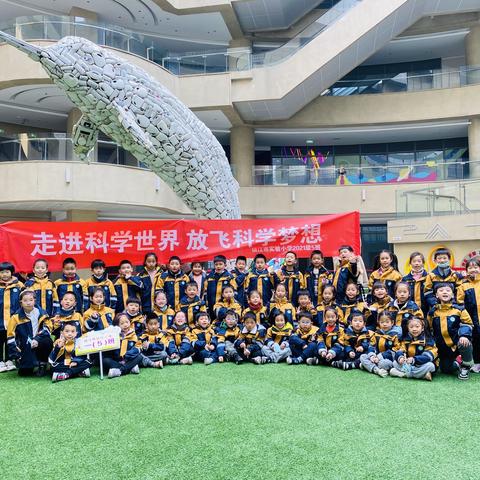 走进科学世界，放飞科学梦想———镇江市实验小学2021级5班科技馆之旅