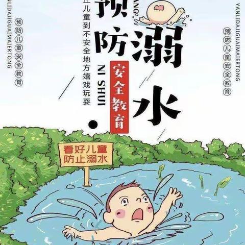 珍爱生命预防防溺水珍爱生命，预防溺水！——启蒙幼儿园防溺水安全提示防溺水教育