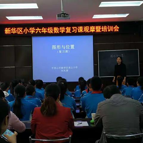 “把握课型，注重实效”——香山街小学教师参加新华区六年级数学复习课观摩暨培训会