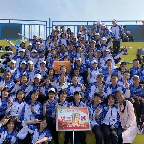 2017届实验中学初三15班运动会