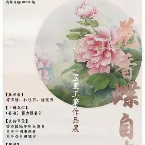 <藝力匯香江>、香港國際美術協會、東莞中國畫學會、東莞金月灣畫室、聯合中港兩地書畫家分期展出優秀作品