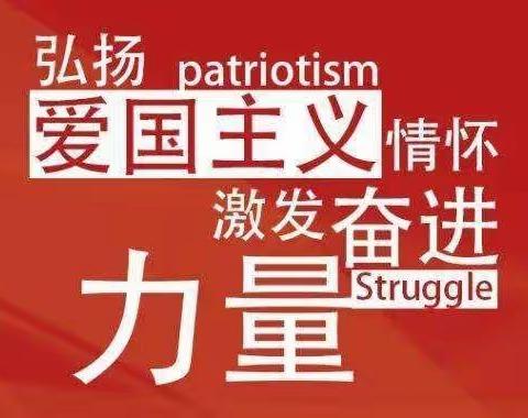 弘扬爱国主义情怀，激发奋进力量—平城区四十五校五一班爱国单元学习课外延展记录