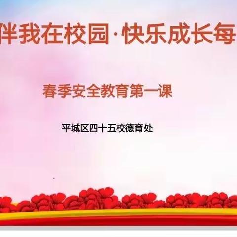 安全伴我在校园、快乐成长每一天——记平城区45校春季安全教育第一课