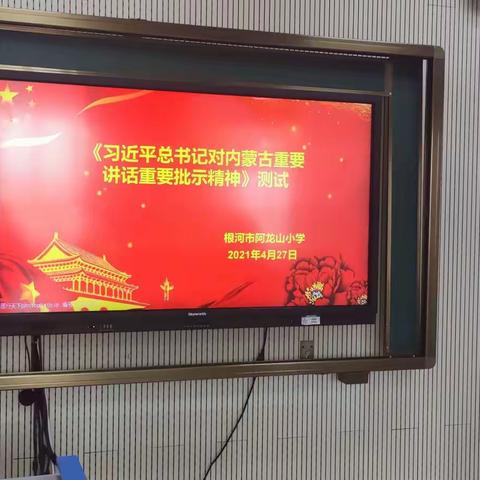 根河市阿龙山小学进行“习近平总书记对内蒙古重要讲话重要指示批示精神”测试