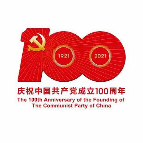 根河市阿龙山小学深入学习习近平总书记在庆祝中国共产党成立100周年大会上的重要讲话精神