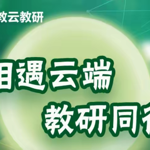 体育教研，让教研更有“研”值一一上饶市第十小学体育与健康教师参与人教云教研活动