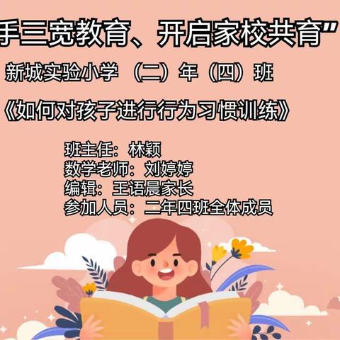 “牵手三宽教育、开启家校育"  新城实验小学(二)年(四》班学习《如何对孩子进行行为习惯训练》有感