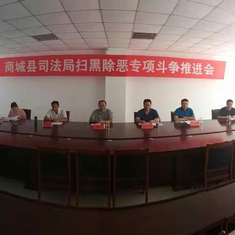 商城县司法局召开扫黑除恶专项斗争推进会