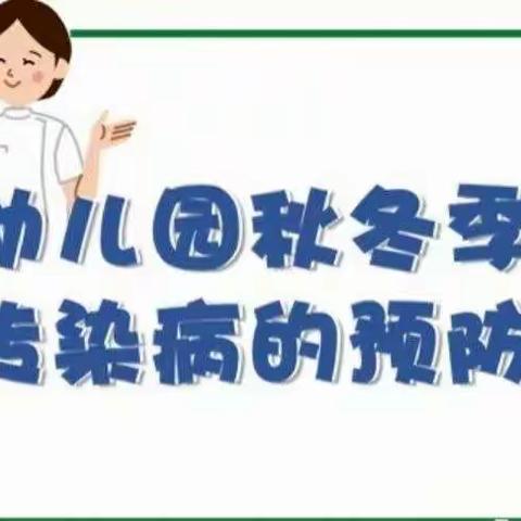 【壹号公馆幼儿园健康指南针】——秋冬季传染病预防小知识