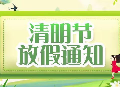 【轻工幼儿园】清明节放假通知