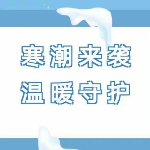 寒潮来袭 温暖守护——罗桥街道中心幼儿园强寒潮天气温馨提示