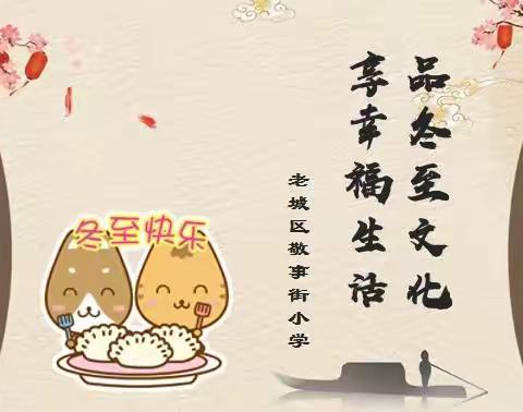 老城区敬事街小学    ——                        品冬至文化  享幸福生活