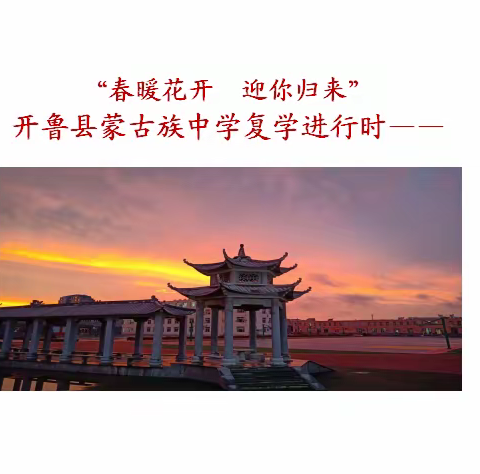 “春暖花开  迎你归来”                  开鲁县蒙古族中学复学进行时——