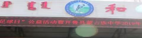 “内蒙古青少年校园足球日”公益活动暨开鲁县蒙古族中学2019年度校园足球“周末联赛”启动仪式