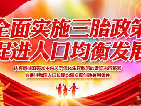 学习宣传《中共中央、国务院关于优化生育政策 促进人口长期均衡发展的决定》的内容特点