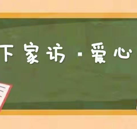 “线下家访·爱心呵护”——🌱张三寨小学寒假教师全员家访活动🌱