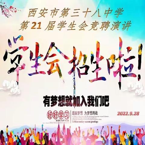 接力新征程，青春正当时——西安市第三十八中学第二十一届学生会干部竞聘活动顺利进行