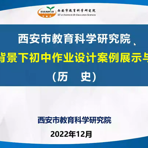 西安市教育科学研究院举办“双减”背景下初中作业案例展示与说课系列活动-历史学科