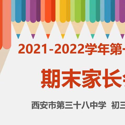 相约云端话成长，平安温情过寒假——记西安市第三十八中学初三年级线上家长会