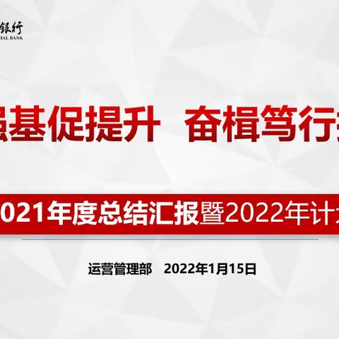 丰县农商银行圆满召开2022年运营管理工作会议