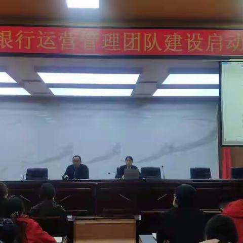 丰县农商银行召开运营管理团队建设启动会