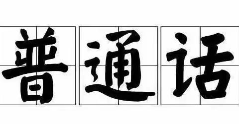 “推广普通话•共筑中国梦”——桃李幼儿园推广普通话倡议书