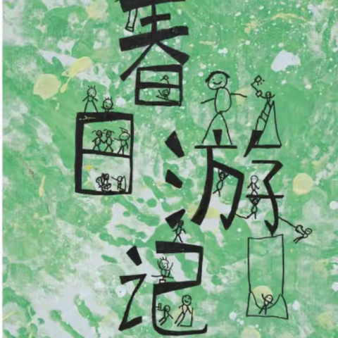 ✨春日野趣、走进户外🍀