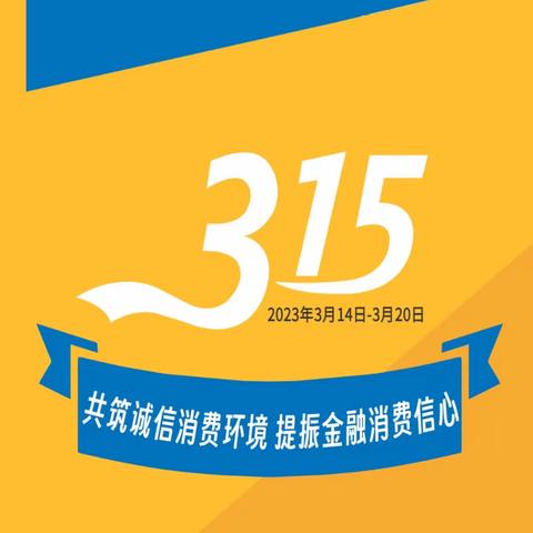 平安产险嘉峪关中支积极开展“3.15”消费者权益日宣传活动