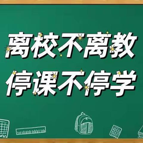 疫情当下守初心，线上教学展风采——安国市实验小学线上教学纪实