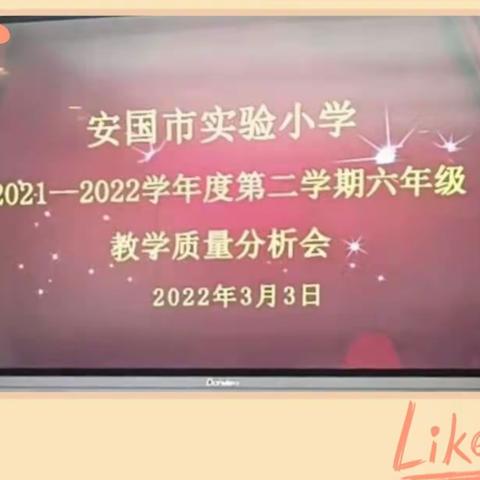 质量分析促成长，砥砺奋进谱新篇——安国市实验小学六年级教学质量分析会