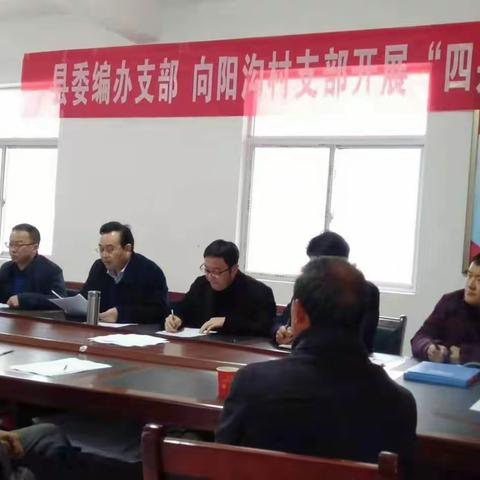 县委编办向阳沟村党支部开展"四共"主题党日活动