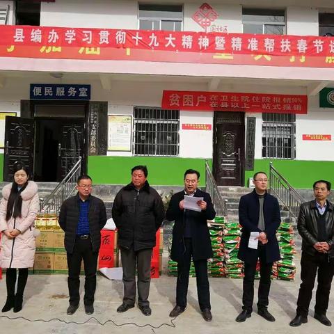 山阳县编办开展学习宣传十九大精神暨精准扶贫春节送温暖活动