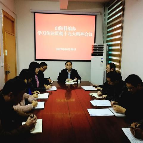 山阳县编办迅速组织学习传达贯彻十九大精神