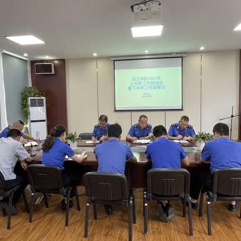 【仰义中队】召开2021年度半年工作总结会暨下半年工作部署会