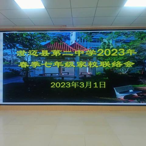 家校共育，提高教育实效——记澄迈县第二中学七年级家长会