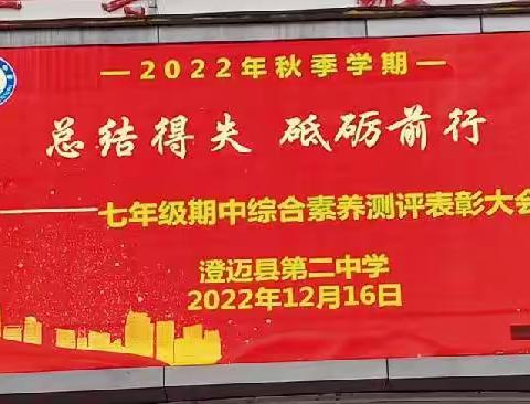 总结得失，砥砺前行——记澄迈县第二中学七年级期中综合素养测评表彰大会