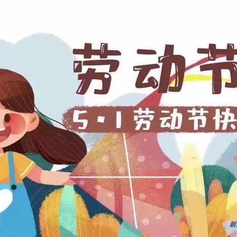 新乡市红旗区三三幼儿园2023年“五一”放假通知