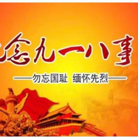 【难忘918】勿忘国耻，爱我中华——宣州区文昌公办中心幼儿园防空疏散演练活动