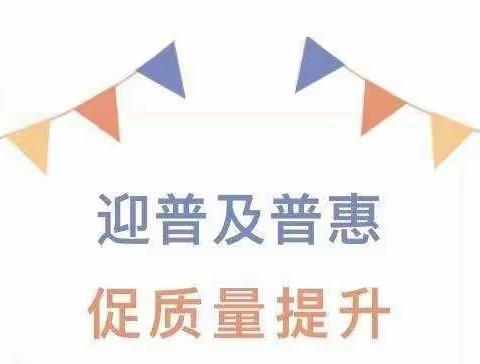 迎普及普惠 促质量发展——海洋幼儿园普及普惠督导检查