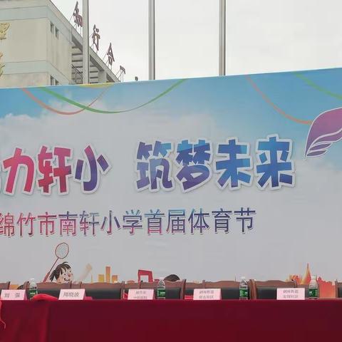 绵竹市南轩小学首届体育节开幕式轩小畅行五育并举，加强青少年体育教育、增强青少年体质、推进学生阳光体育