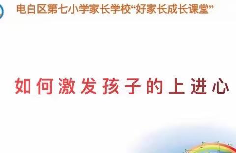 电白七小“好家长父母课堂”--如何激励孩子的上进心