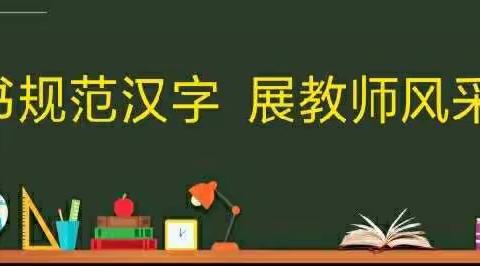 书规范汉字，展教师风采---睢阳一中小学部教师基本功——粉笔字展示