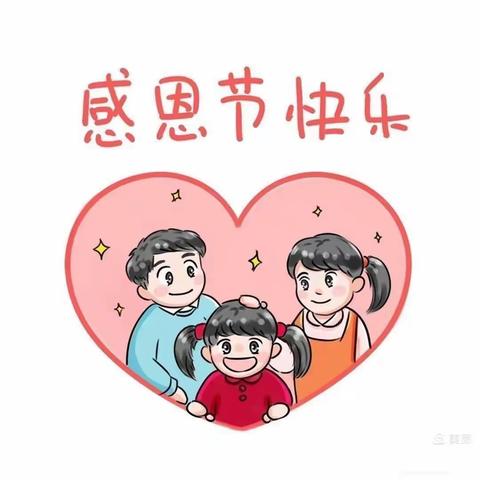 文化路园区小一班“小小感恩心，浓浓感恩情”