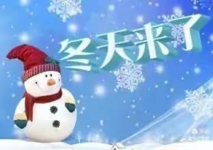 “走进冬天，拥抱冬天”–––––文化路园区小一班一周精彩时光