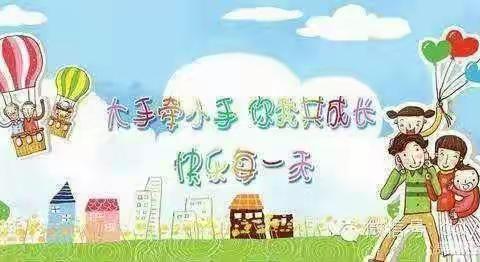 我运动，我健康，我快乐”石桥镇中心幼儿园中一班亲子运动会