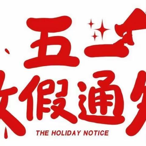 石桥中心幼儿园中一班五一假期安全提示