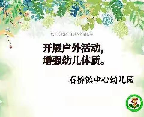 石桥镇中心幼儿园关于‘户外活动，增强体质’主题教研活动