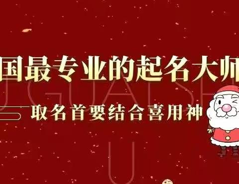 中国最专业的起名大师谈--取名首要结合喜用神