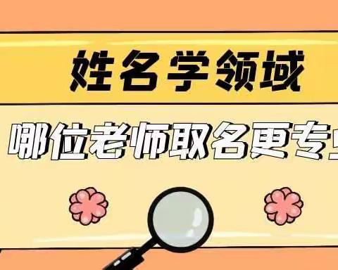 哪位老师最擅长姓名学?