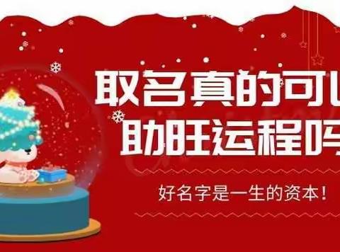 台湾何荣柱取名真的可以改运吗？